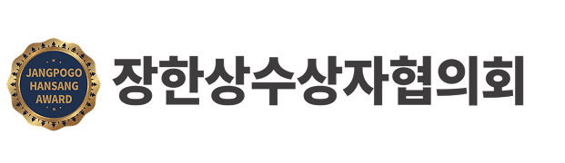 장한상수상자협의회 로고